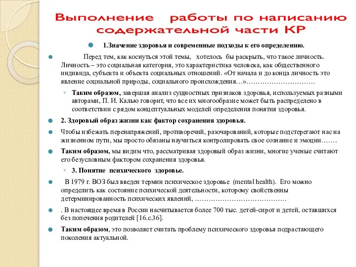 Выполнение работы по написанию содержательной части КР 1.Значение здоровья и современные подходы