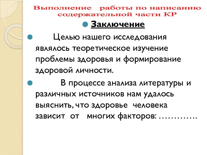 Выполнение работы по написанию содержательной части КР Заключение Целью нашего исследования являлось