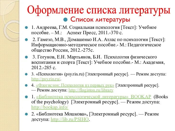 Оформление списка литературы Список литературы 1. Андреева, Г.М. Социальная психология [Текст]: Учебное