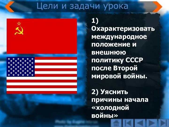 1) Охарактеризовать международное положение и внешнюю политику СССР после Второй мировой войны.