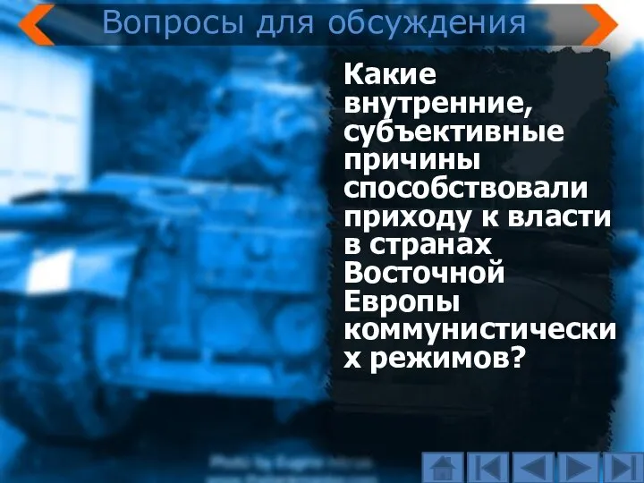 Какие внутренние, субъективные причины способствовали приходу к власти в странах Восточной Европы