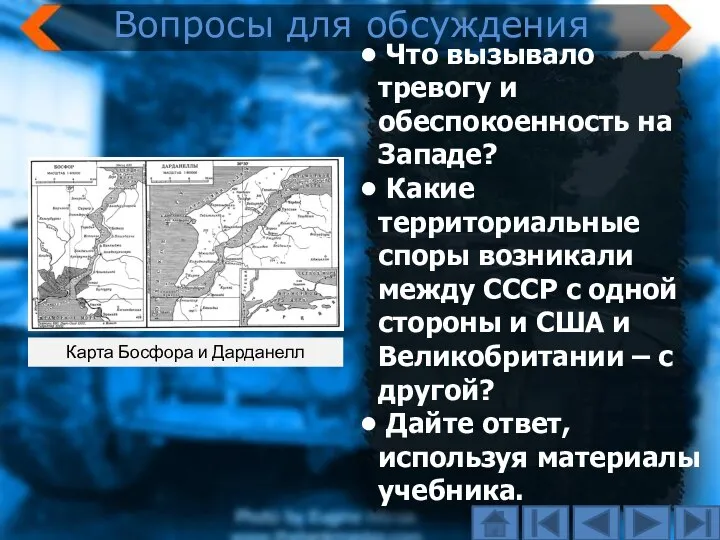 Что вызывало тревогу и обеспокоенность на Западе? Какие территориальные споры возникали между