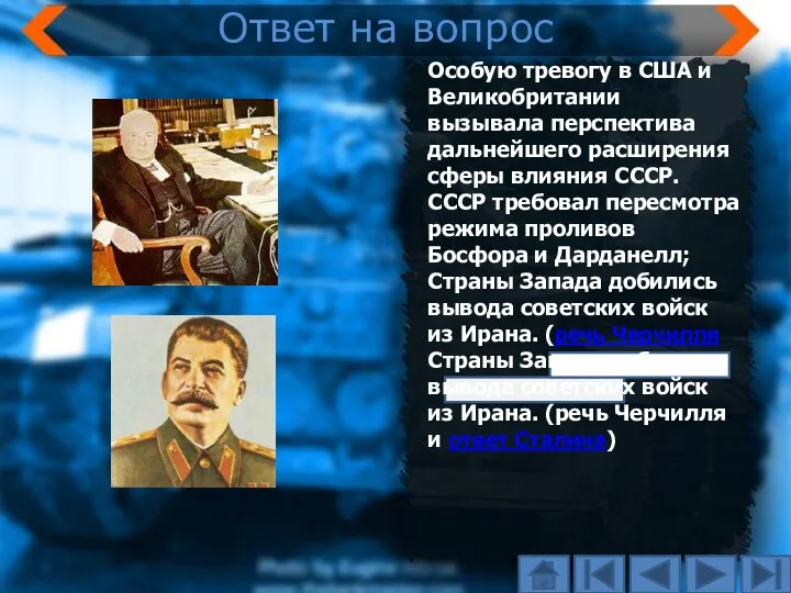 Особую тревогу в США и Великобритании вызывала перспектива дальнейшего расширения сферы влияния