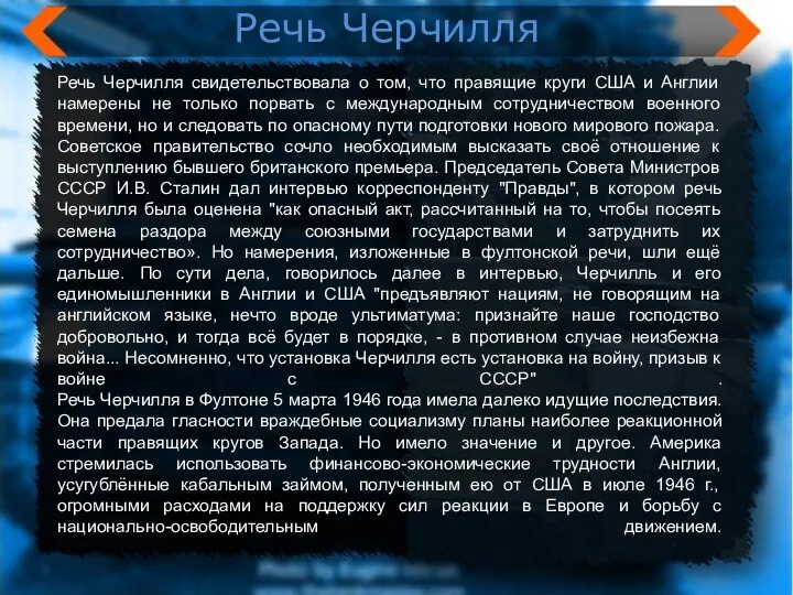 План Маршалла Речь Черчилля свидетельствовала о том, что правящие круги США и