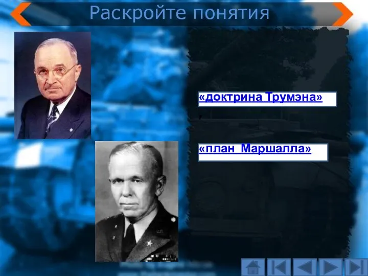 «доктрина Трумэна» , «план Маршалла» Раскройте понятия