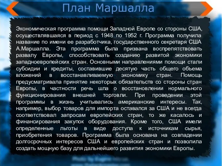 План Маршалла Экономическая программа помощи Западной Европе со стороны США, осуществлявшаяся в