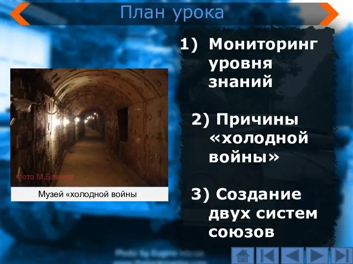 План урока Мониторинг уровня знаний 2) Причины «холодной войны» 3) Создание двух