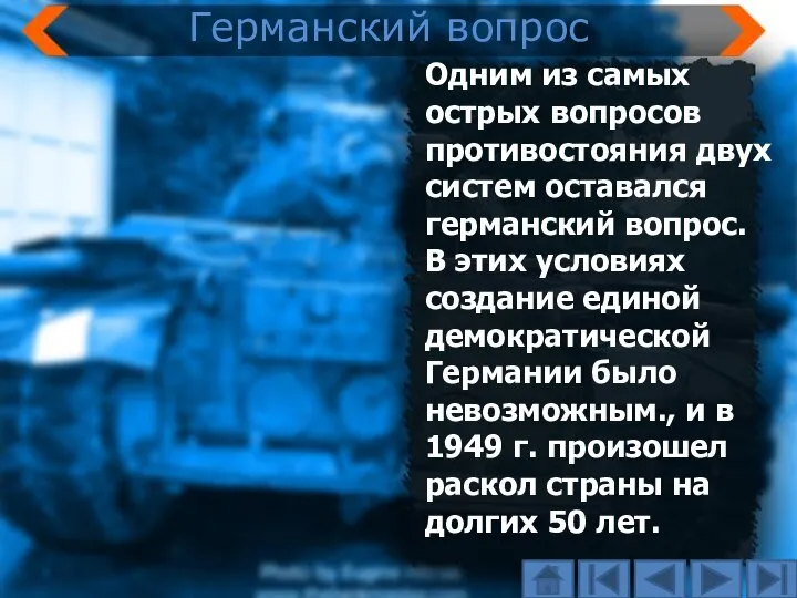 Одним из самых острых вопросов противостояния двух систем оставался германский вопрос. В