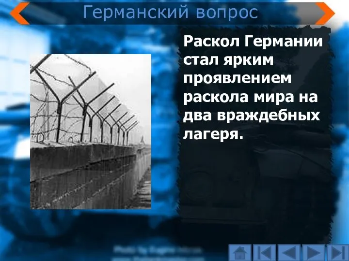 Раскол Германии стал ярким проявлением раскола мира на два враждебных лагеря. Германский вопрос