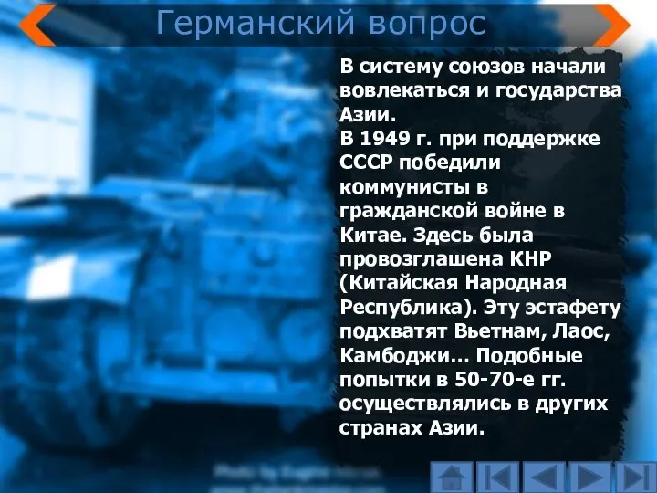 В систему союзов начали вовлекаться и государства Азии. В 1949 г. при