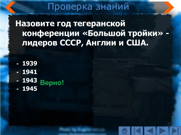 Проверка знаний Назовите год тегеранской конференции «Большой тройки» - лидеров СССР, Англии