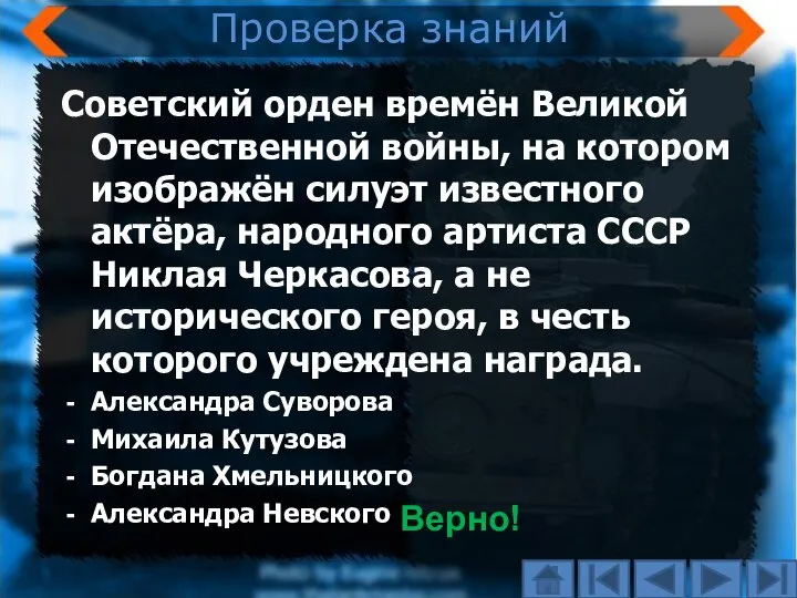 Проверка знаний Советский орден времён Великой Отечественной войны, на котором изображён силуэт