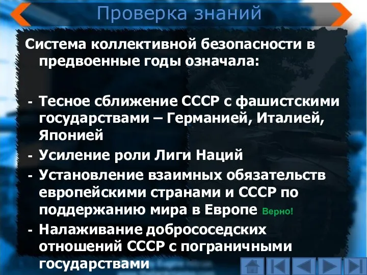 Проверка знаний Система коллективной безопасности в предвоенные годы означала: Тесное сближение СССР