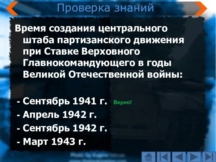 Проверка знаний Время создания центрального штаба партизанского движения при Ставке Верховного Главнокомандующего