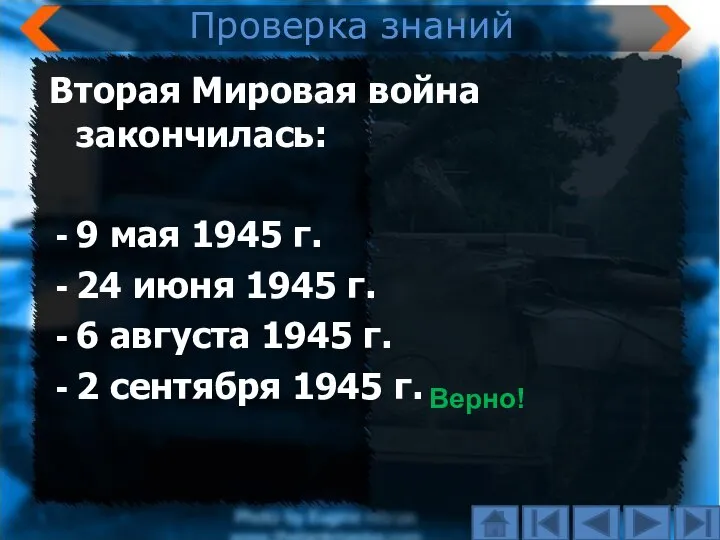 Проверка знаний Вторая Мировая война закончилась: 9 мая 1945 г. 24 июня