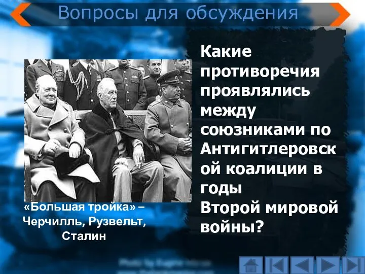 Какие противоречия проявлялись между союзниками по Антигитлеровской коалиции в годы Второй мировой