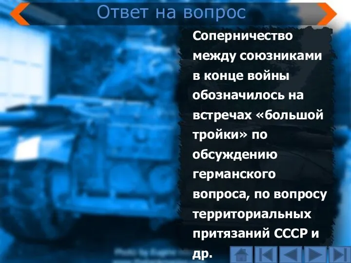 Соперничество между союзниками в конце войны обозначилось на встречах «большой тройки» по