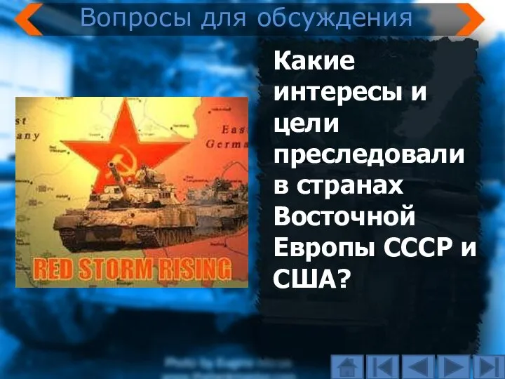 Какие интересы и цели преследовали в странах Восточной Европы СССР и США? Вопросы для обсуждения