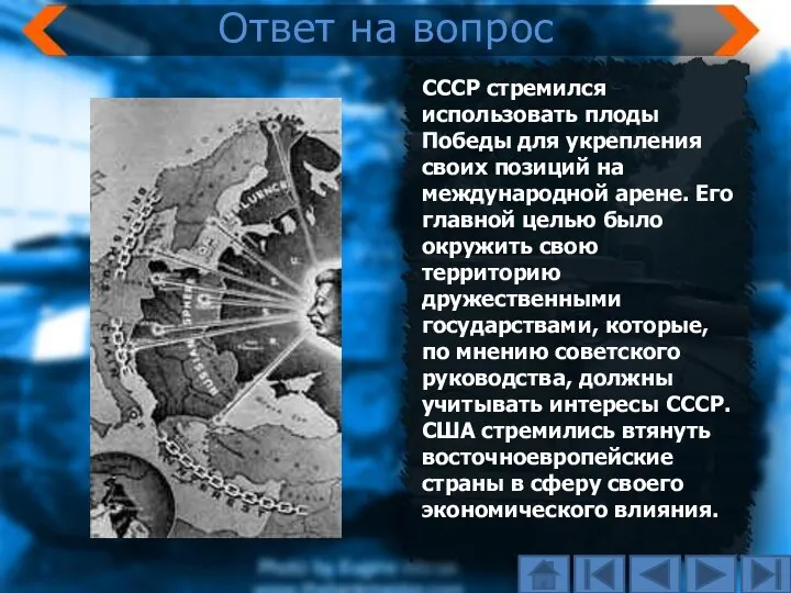 СССР стремился использовать плоды Победы для укрепления своих позиций на международной арене.