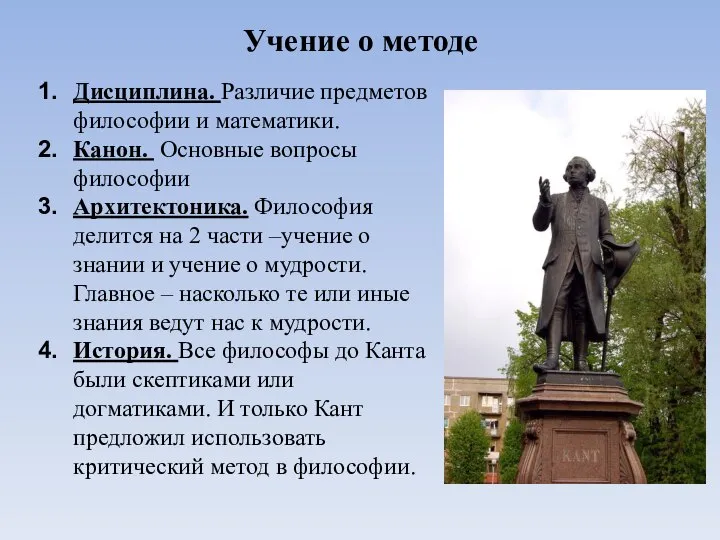 Учение о методе Дисциплина. Различие предметов философии и математики. Канон. Основные вопросы