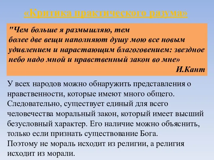 «Критика практического разума» "Чем больше я размышляю, тем более две вещи наполняют