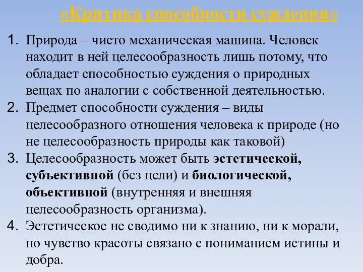 «Критика способности суждения» Природа – чисто механическая машина. Человек находит в ней