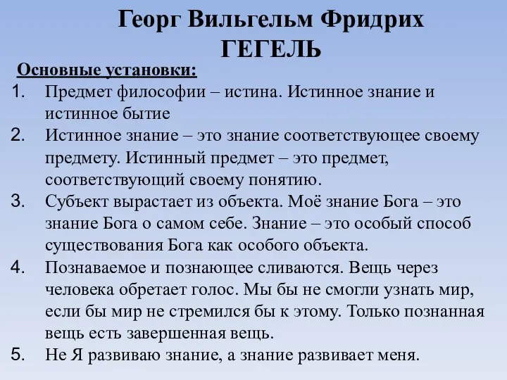 Георг Вильгельм Фридрих ГЕГЕЛЬ Основные установки: Предмет философии – истина. Истинное знание