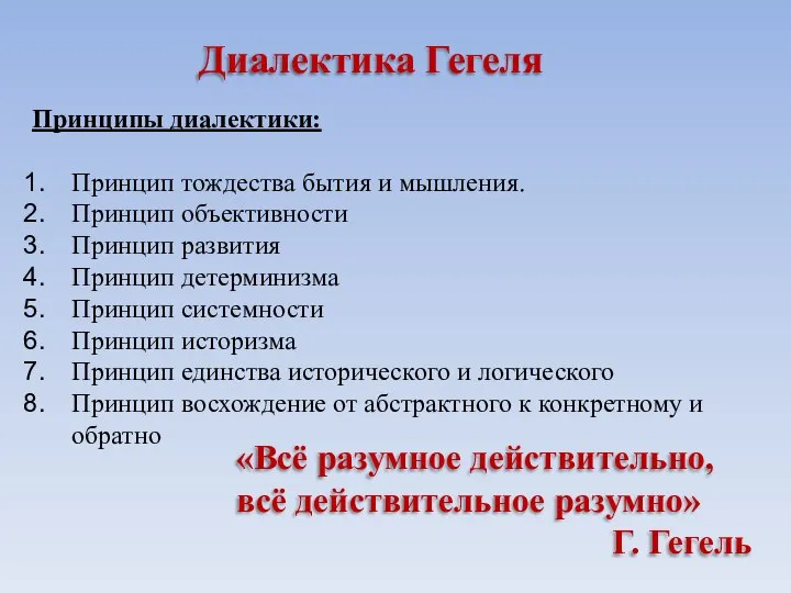 Принципы диалектики: Принцип тождества бытия и мышления. Принцип объективности Принцип развития Принцип