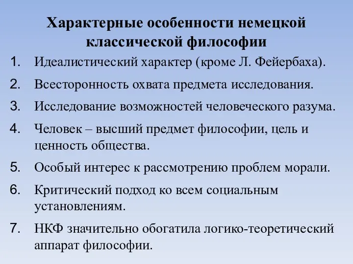 Характерные особенности немецкой классической философии Идеалистический характер (кроме Л. Фейербаха). Всесторонность охвата