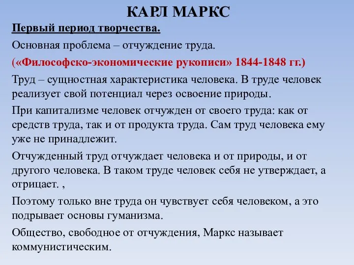 КАРЛ МАРКС Первый период творчества. Основная проблема – отчуждение труда. («Философско-экономические рукописи»