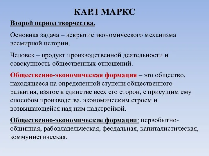 КАРЛ МАРКС Второй период творчества. Основная задача – вскрытие экономического механизма всемирной