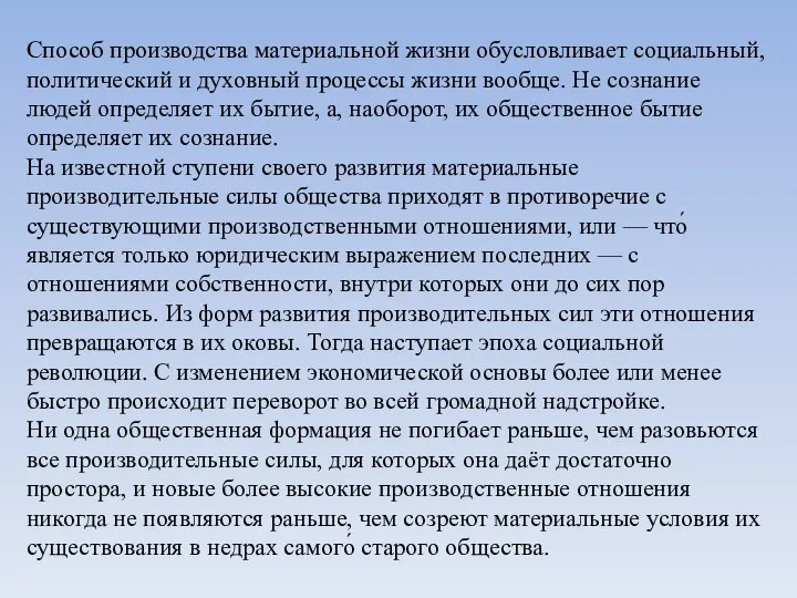 Способ производства материальной жизни обусловливает социальный, политический и духовный процессы жизни вообще.