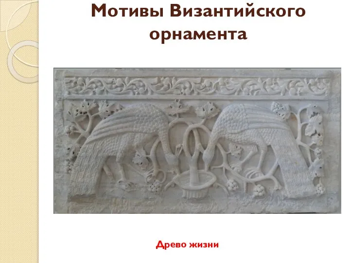 Мотивы Византийского орнамента Древо жизни