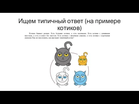 Ищем типичный ответ (на примере котиков)