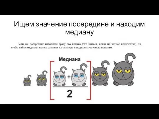 Ищем значение посередине и находим медиану