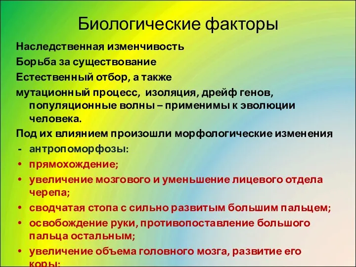 Биологические факторы Наследственная изменчивость Борьба за существование Естественный отбор, а также мутационный