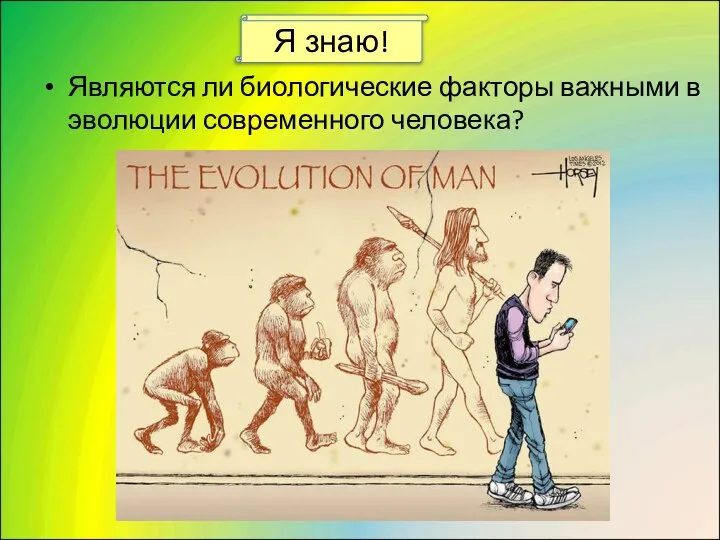 Являются ли биологические факторы важными в эволюции современного человека? Я знаю!