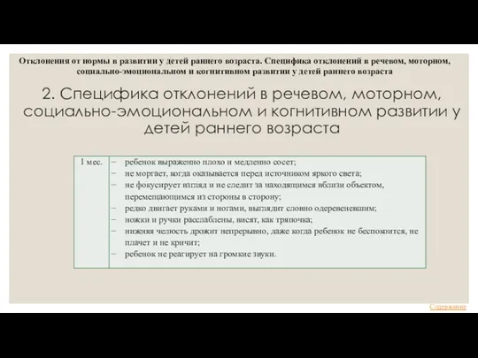 2. Специфика отклонений в речевом, моторном, социально-эмоциональном и когнитивном развитии у детей