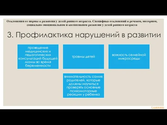 3. Профилактика нарушений в развитии Отклонения от нормы в развитии у детей