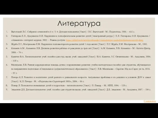 Литература Выготский Л.С. Собрание сочинений в 6 т.: Т. 4: Детская психология