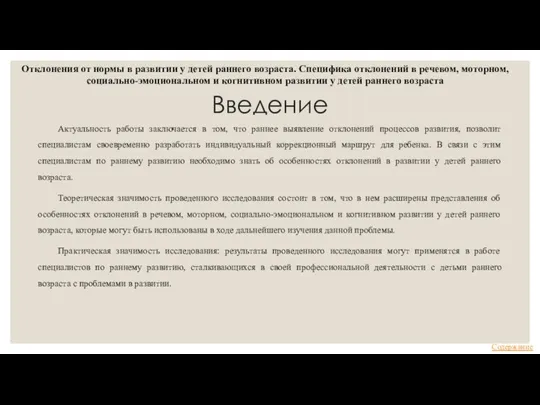 Введение Отклонения от нормы в развитии у детей раннего возраста. Специфика отклонений