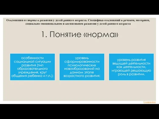 1. Понятие «норма» Отклонения от нормы в развитии у детей раннего возраста.