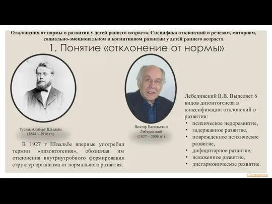 1. Понятие «отклонение от нормы» Отклонения от нормы в развитии у детей