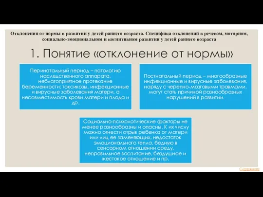 1. Понятие «отклонение от нормы» Отклонения от нормы в развитии у детей