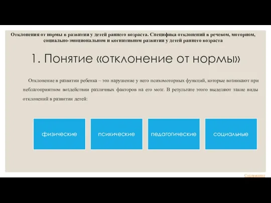 1. Понятие «отклонение от нормы» Отклонение в развитии ребенка – это нарушение