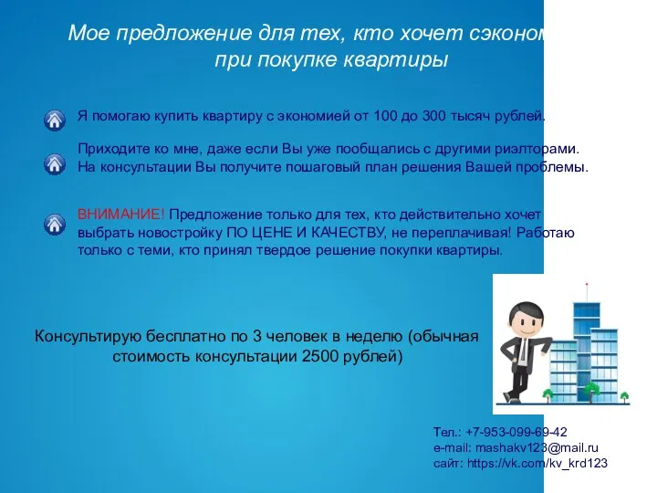 Приходите ко мне, даже если Вы уже пообщались с другими риэлторами. На