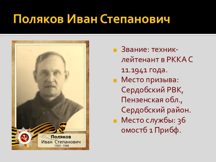 Поляков Иван Степанович Звание: техник-лейтенант в РККА С 11.1941 года. Место призыва: