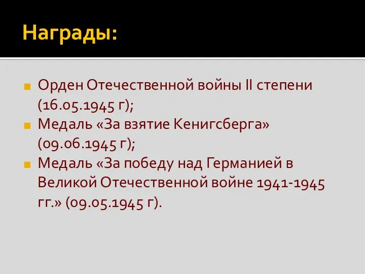 Награды: Орден Отечественной войны II степени (16.05.1945 г); Медаль «За взятие Кенигсберга»