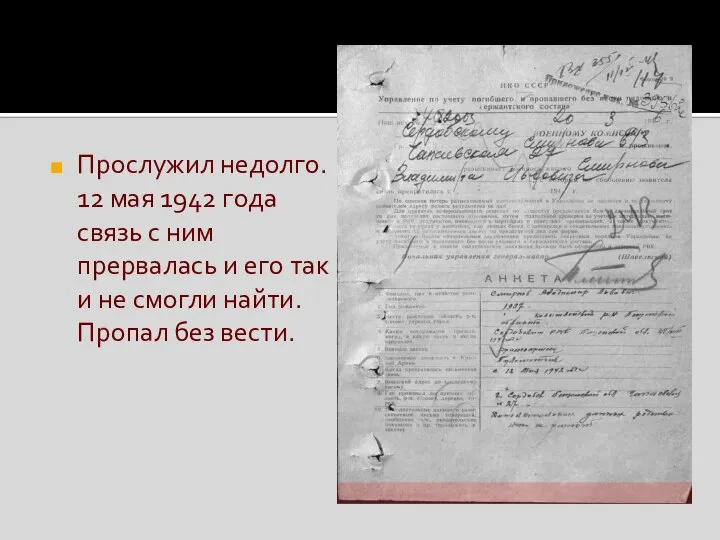 Прослужил недолго. 12 мая 1942 года связь с ним прервалась и его