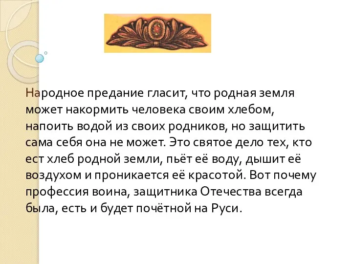 Народное предание гласит, что родная земля может накормить человека своим хлебом, напоить